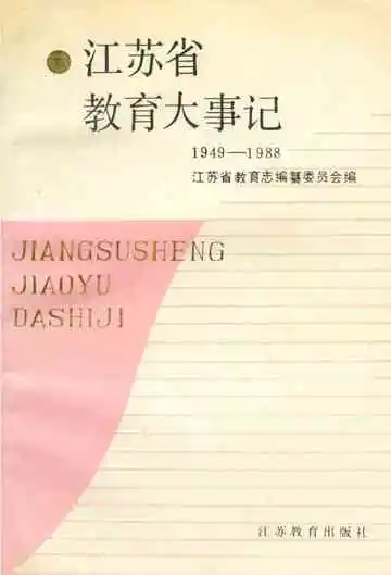 江苏省教育大事记1949-1988