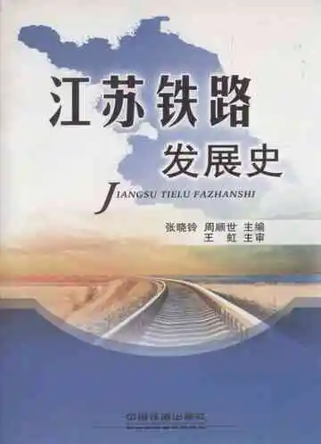 江苏铁路发展史