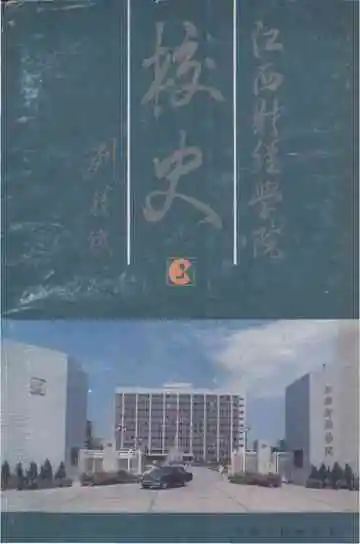 江西财经学院校史