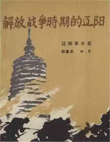 解放战争时期的辽阳