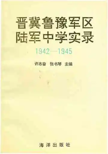 晋冀鲁豫军区陆军中学实录（1942-1945）