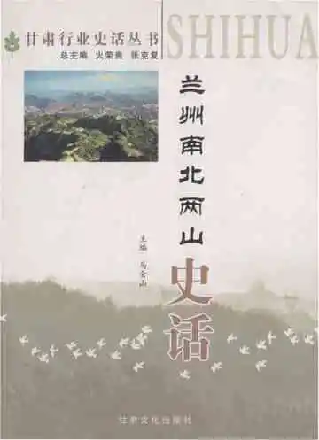 兰州南北两山史话