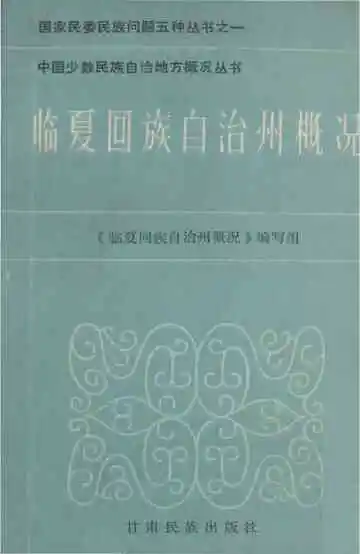 临夏回族自治州概况