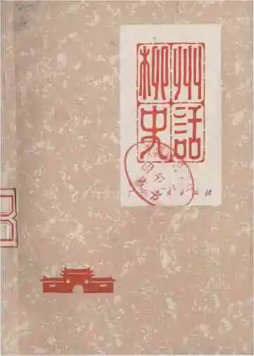 柳州史话