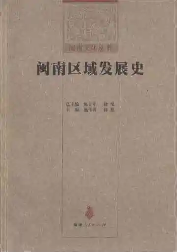 闽南区域发展史