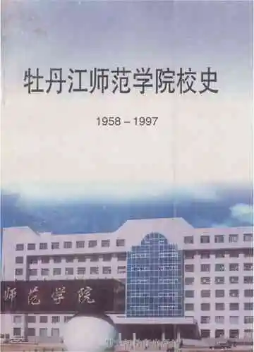 牡丹江师范学院校史 1958-1997