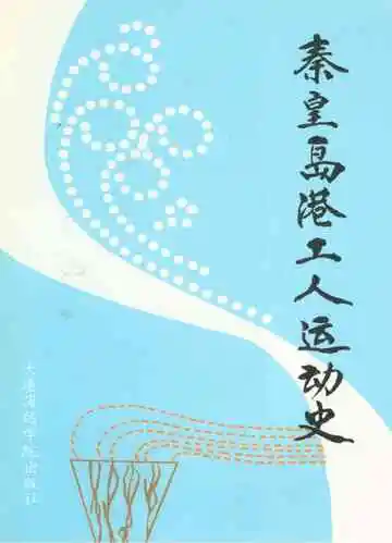 秦皇岛港工人运动史