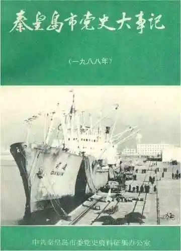 秦皇岛市党史大事记 1988