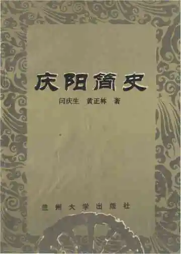 庆阳简史