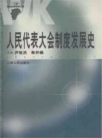 人民代表大会制度发展史