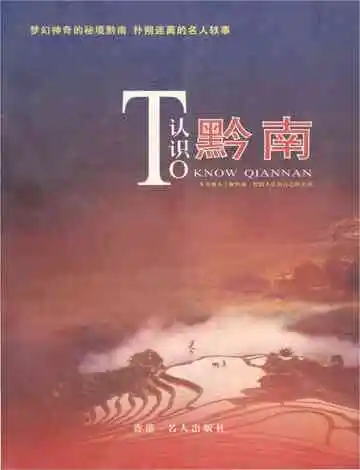 认识黔南