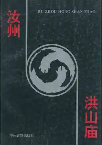 汝州洪山庙