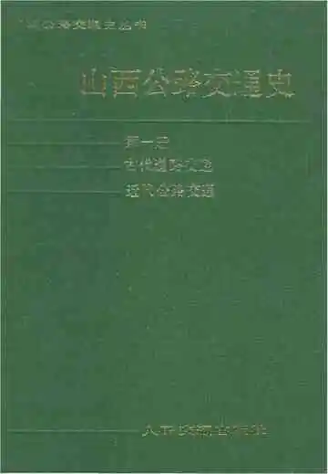 山西公路交通史 第一册 古代道路交通 近代公路交通