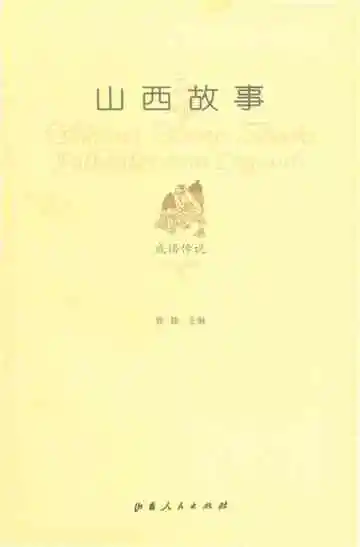 山西故事成语传说