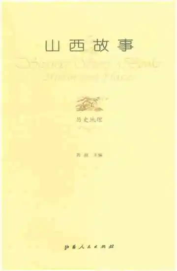 山西故事历史地理