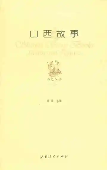 山西故事历史人物