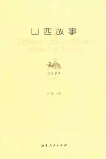 山西故事历史事件