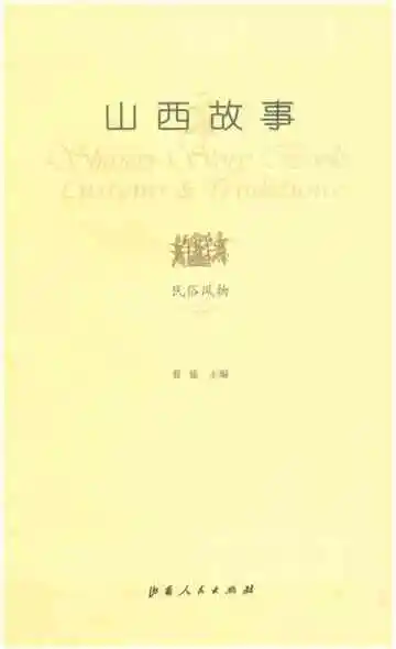 山西故事民俗风物