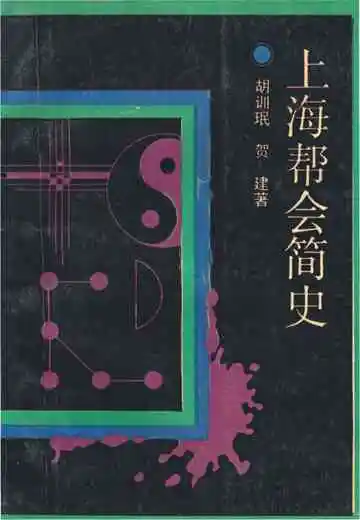 上海帮会简史