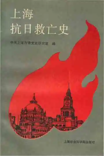 上海抗日救亡史