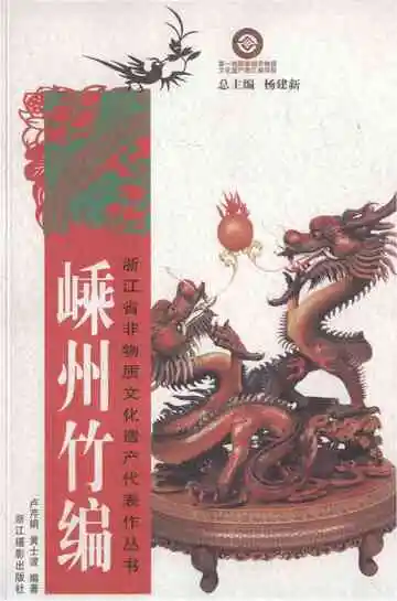 嵊州竹编