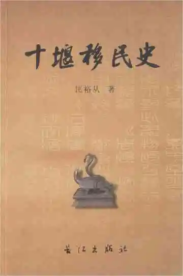 十堰移民史