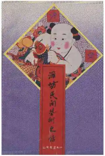 潍坊民间艺术史话