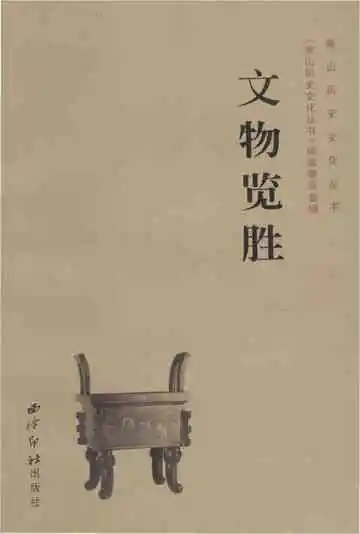 文物览胜