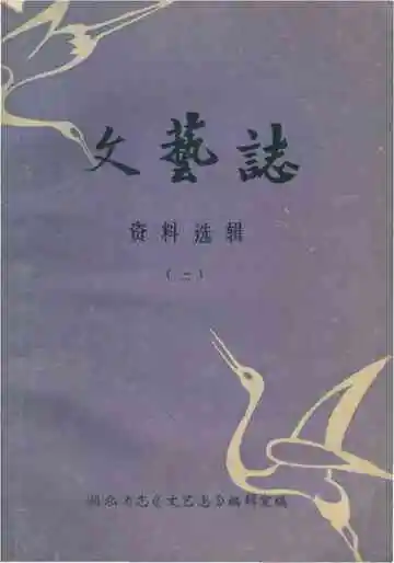 文艺志资料选辑（二）
