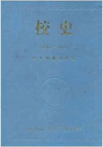 校史 1903-1998