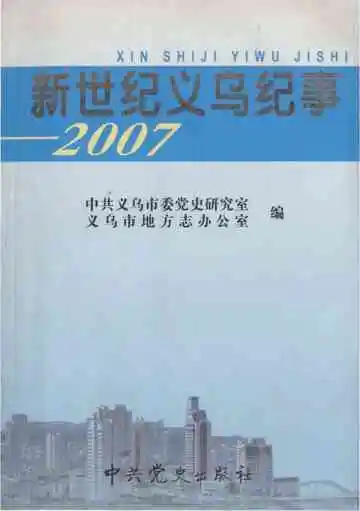 新世纪义乌纪事 2007