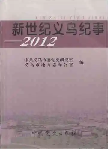 新世纪义乌纪事 2012