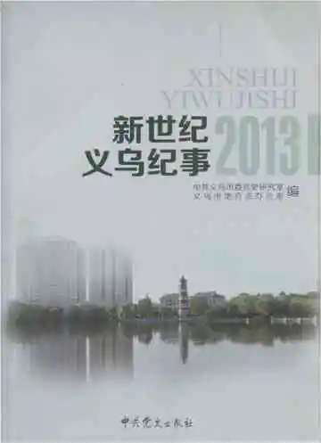 新世纪义乌纪事 2013