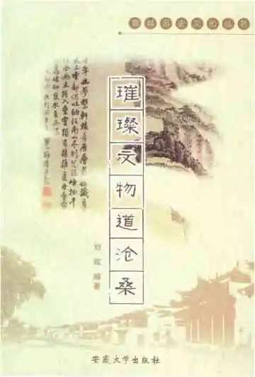 宣城历史文化丛书 璀璨文物道沧桑