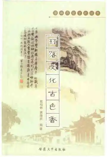 村落文化古色香