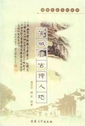 宣城历史文化丛书 宣城自古诗人地
