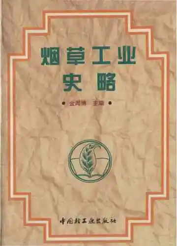 烟草工业史略