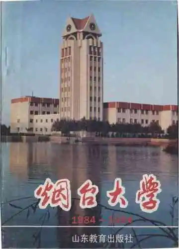 烟台大学