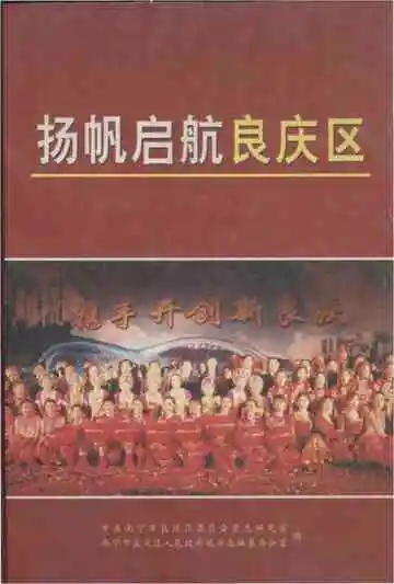 扬帆启航良庆区
