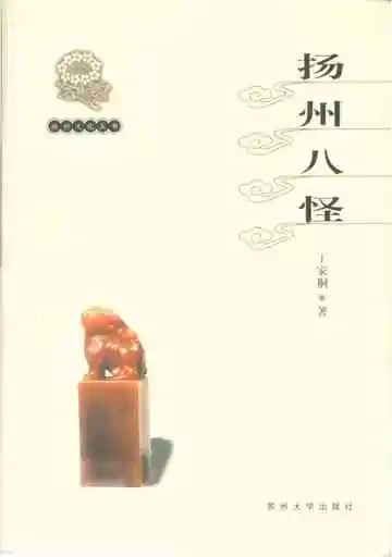 扬州文化丛书扬州八怪