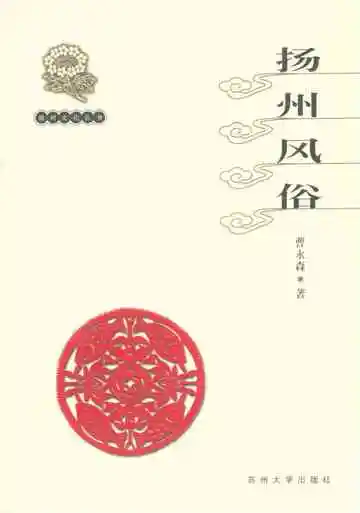 扬州文化丛书扬州风俗