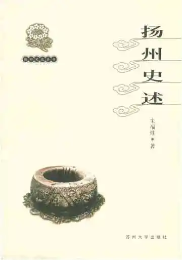扬州文化丛书扬州史述
