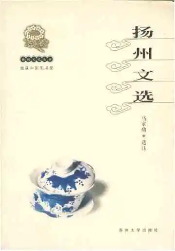 扬州文化丛书扬州文选
