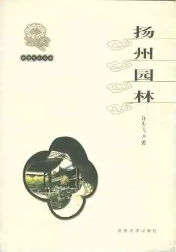 扬州文化丛书扬州园林