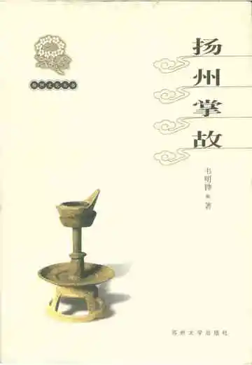 扬州文化丛书扬州掌故