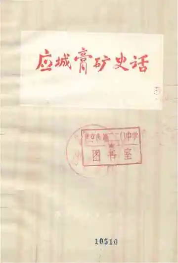 应城膏矿史话