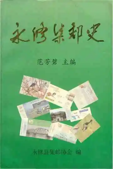 永修集邮史
