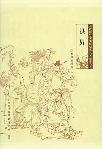 余杭历史文化研究丛书 洪昇