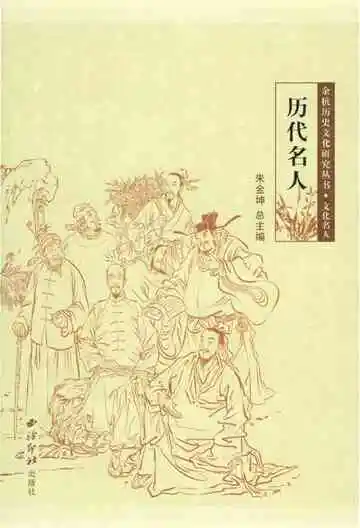 余杭历史文化研究丛书 历代名人