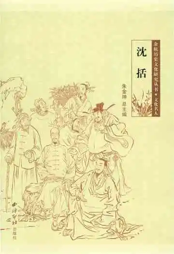 余杭历史文化研究丛书 沈括